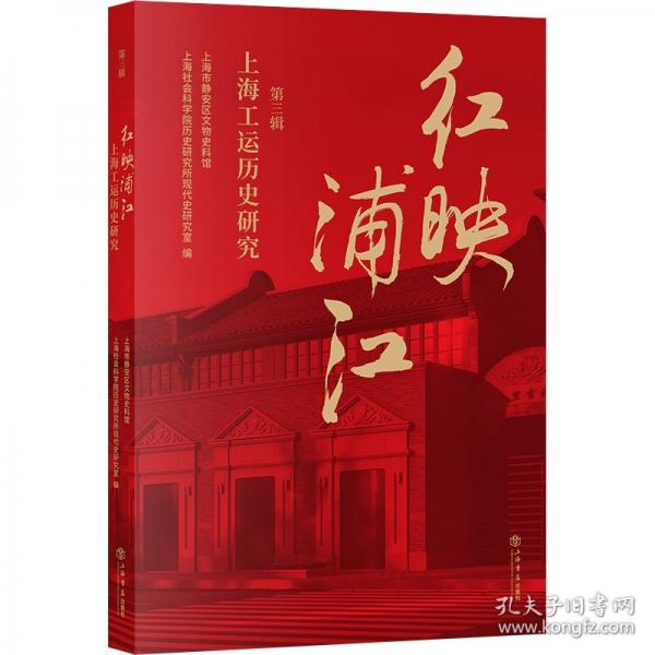 红映浦江 上海工运历史研究