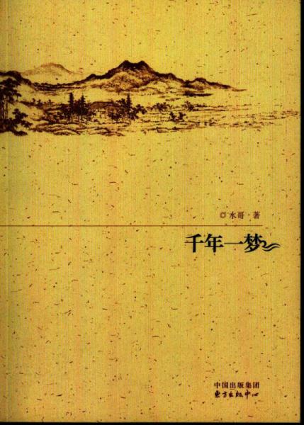 千年一夢