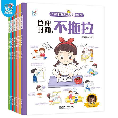 小学生活适应力绘本