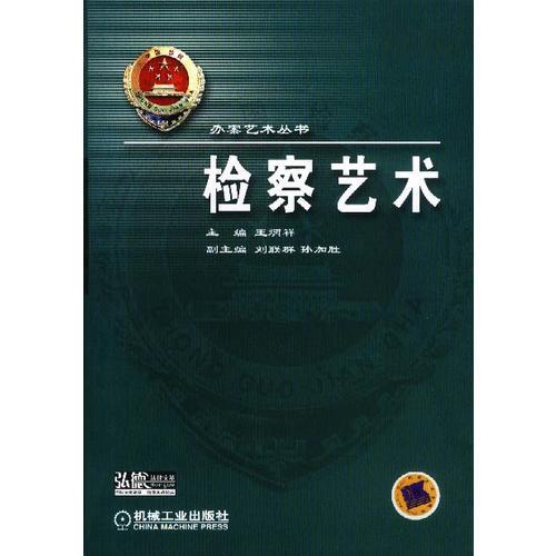 檢察藝術(shù)