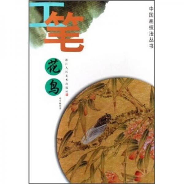 中國(guó)畫技法叢書：工筆花鳥