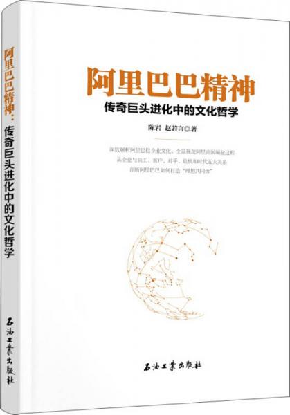 阿里巴巴精神：傳奇巨頭進化中的文化哲學