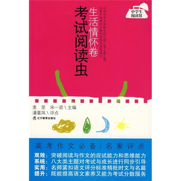 考試閱讀蟲(chóng).生活情懷卷