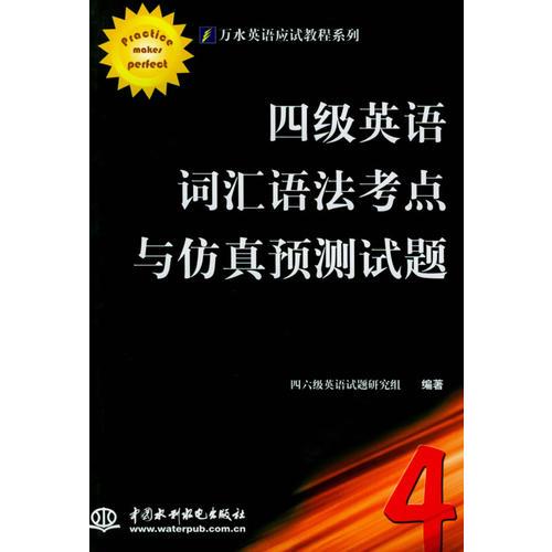 四級英語詞匯語法考點與仿真預測試題