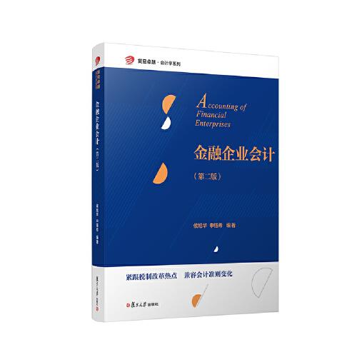 金融企業(yè)會(huì)計(jì)（第二版）（復(fù)旦卓越·會(huì)計(jì)學(xué)系列）