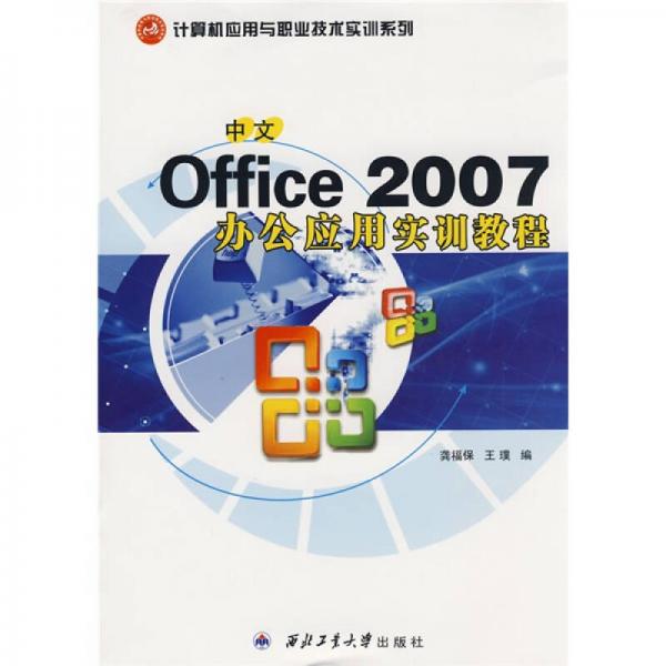 计算机应用与职业技术实训系列：中文Office 2007办公应用实训教程