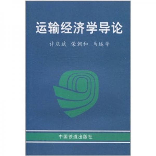 運輸經(jīng)濟學導論