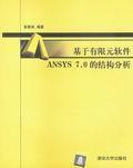 基于有限元软件ANSYS7.0的结构分析