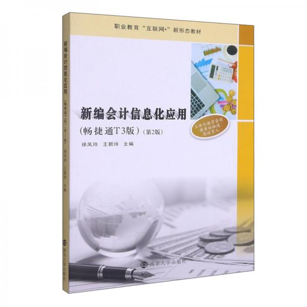 新編會(huì)計(jì)信息化應(yīng)用(暢捷通T3版第2版職業(yè)教育互聯(lián)網(wǎng)+新形態(tài)教材)