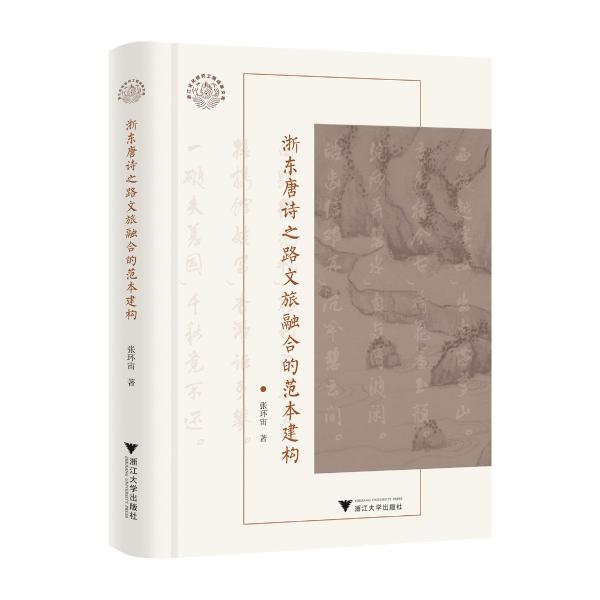 浙東唐詩(shī)之路文旅融合的范本建構(gòu)(精)/浙江文化研究工程成果文庫(kù)