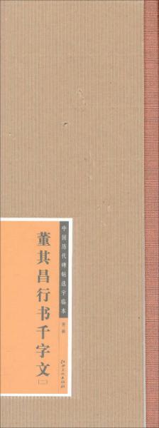 中国历代碑帖选字临本（第2辑）·董其昌行书千字文（2）