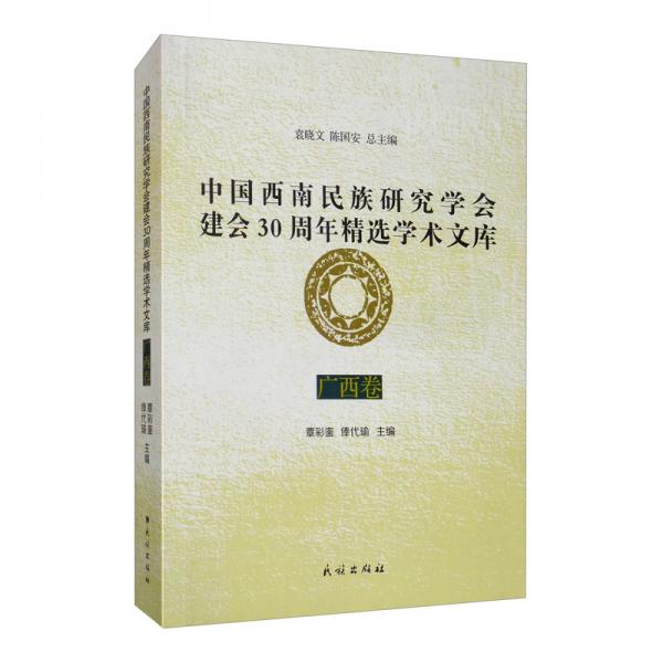 中國西南民族研究學(xué)會建會30周年精選學(xué)術(shù)文庫（廣西卷）