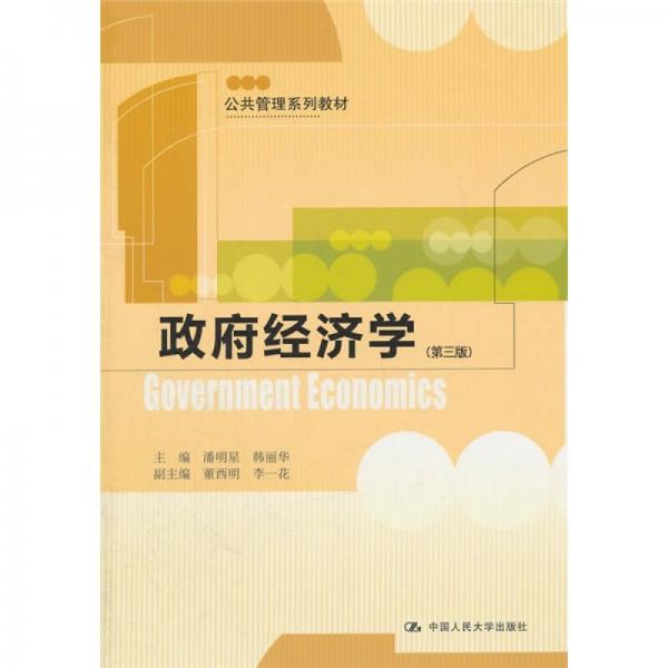 公共管理系列教材：政府經(jīng)濟(jì)學(xué)（第3版）