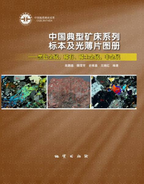 中國(guó)典型礦床系列標(biāo)本及光薄片圖冊(cè)-黑色金屬、稀有、稀土金屬，非金屬