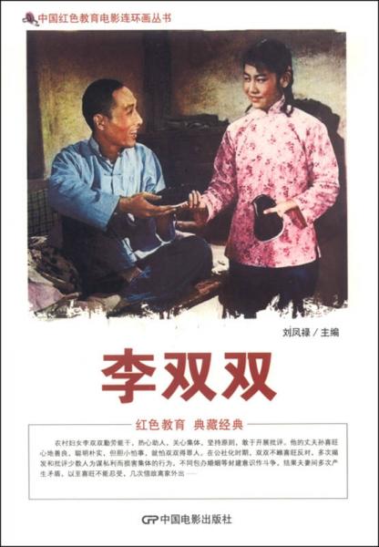 中国红色教育电影连环画丛书：李双双