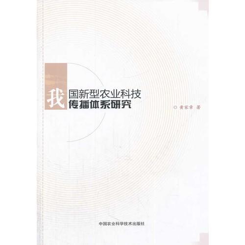 我國新型農業(yè)科技傳播體系研究