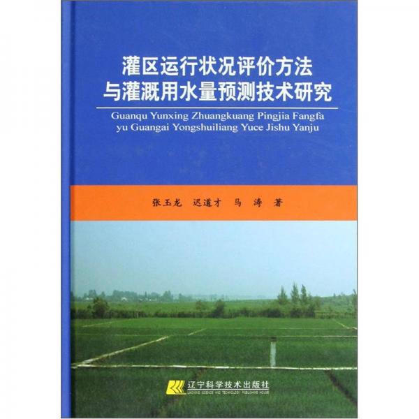 灌區(qū)運行狀況評價方法與灌溉用水量預(yù)測技術(shù)研究
