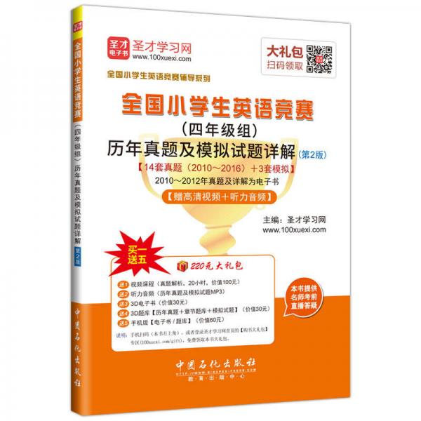 圣才教育：全国小学生英语竞赛（四年级组）历年真题及模拟试题详解（第2版）