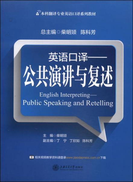 本科翻譯專(zhuān)業(yè)英語(yǔ)口譯系列教材·英語(yǔ)口譯：公共演講與復(fù)述