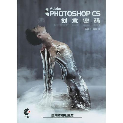 Adobe Photoshop CS 创意密码