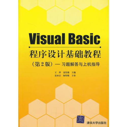 VIP-Visual Basic程序设计基础教程（第2版）——习题解答与上机指导