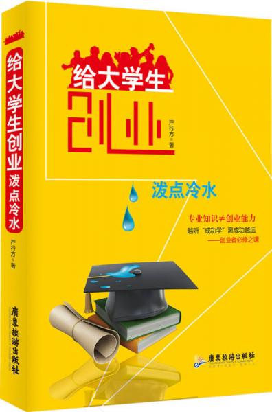 给大学生创业泼点冷水