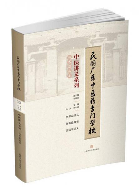 民國廣東中醫(yī)藥專門學(xué)校中醫(yī)講義系列：傷寒溫病類
