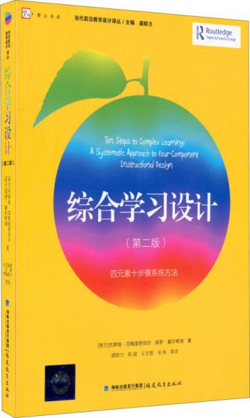 梦山书系·当代前沿教学设计译丛：综合学习设计（第2版 四元素十步骤系统方法）