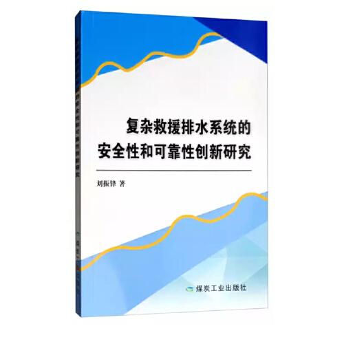 復(fù)雜救援排水系統(tǒng)的安全性和可靠性創(chuàng)新研究