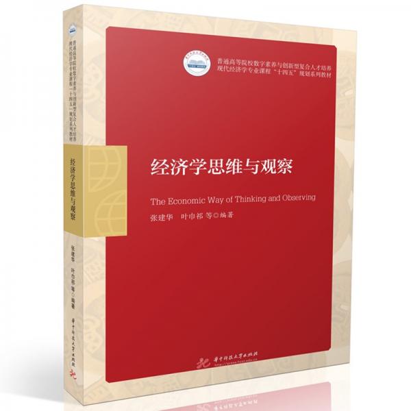 經(jīng)濟(jì)學(xué)思維與觀察