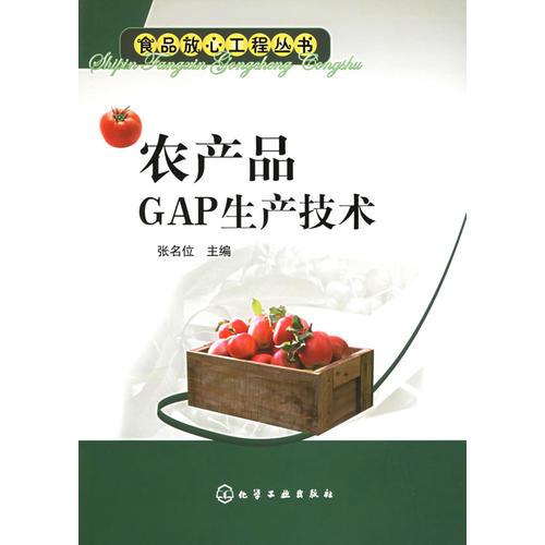 農(nóng)產(chǎn)品GAP生產(chǎn)技術——食品放心工程叢書