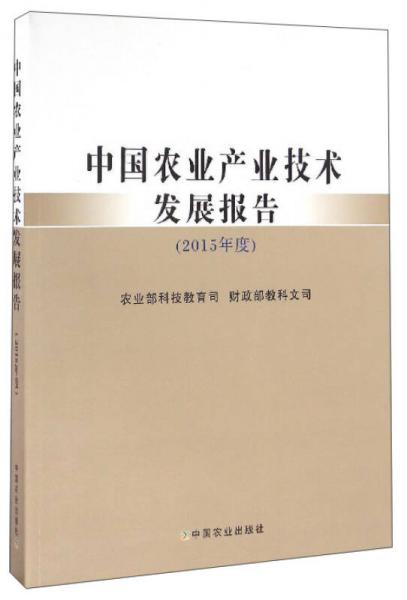 中國(guó)農(nóng)業(yè)產(chǎn)業(yè)技術(shù)發(fā)展報(bào)告（2015年度）