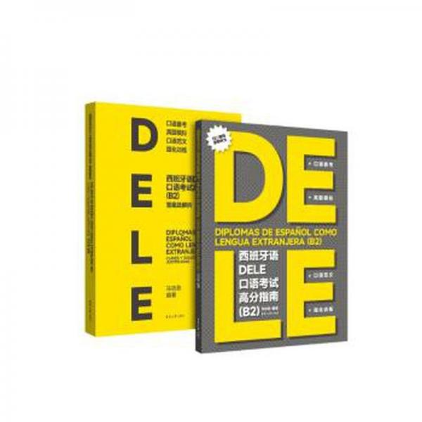 西班牙語DELE口語考試高分指南(B2)(全2冊)