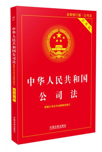 中华人民共和国公司法实用版（全新修订版） 根据公司法司法解释四全新修订