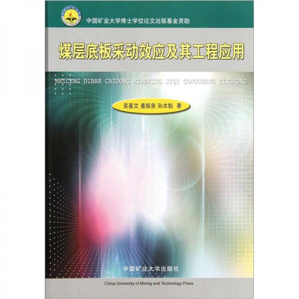 煤層底板采動(dòng)效應(yīng)及其工程應(yīng)用
