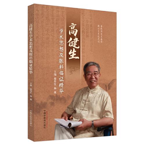 高健生學(xué)術(shù)思想及眼科臨證精華