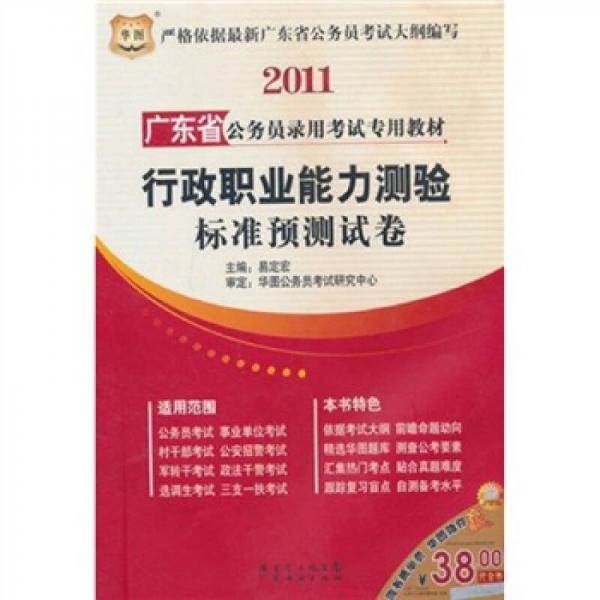 2011广东省公务员录用考试专用教材：行政职业能力测验标准预测试卷