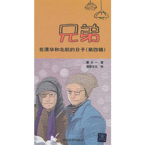 兄弟在清華和北航的日子（第四輯）