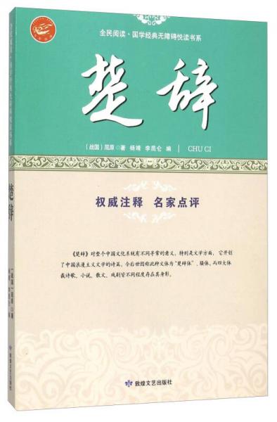 楚辞/全民阅读国学经典无障碍悦读书系