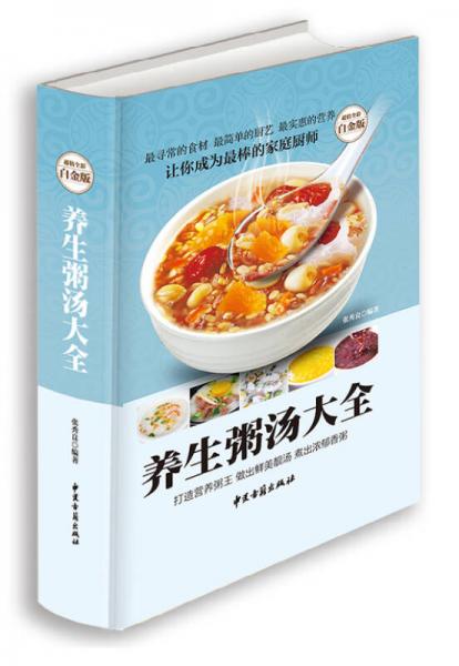 养生粥汤大全