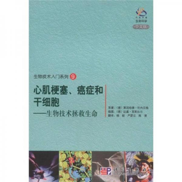 生物技術(shù)入門系列9：心肌梗塞、癌癥和干細(xì)胞：生物技術(shù)拯救生命（中文版）