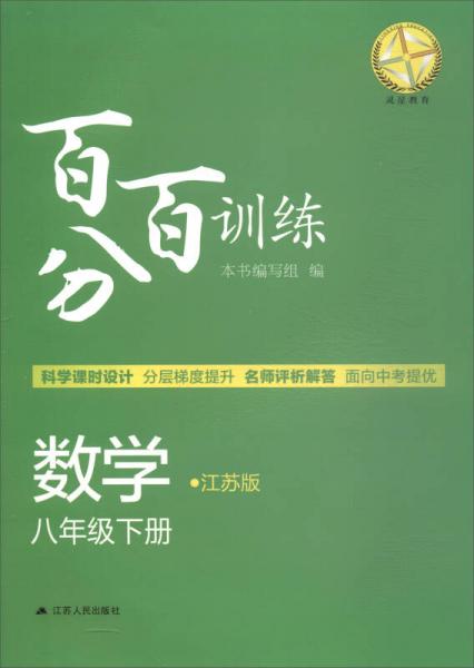 2018春 百分百训练：八年级数学下册（江苏版）