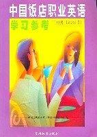 中國(guó)飯店職業(yè)英語(yǔ)學(xué)習(xí)參考(中級(jí)Level3)