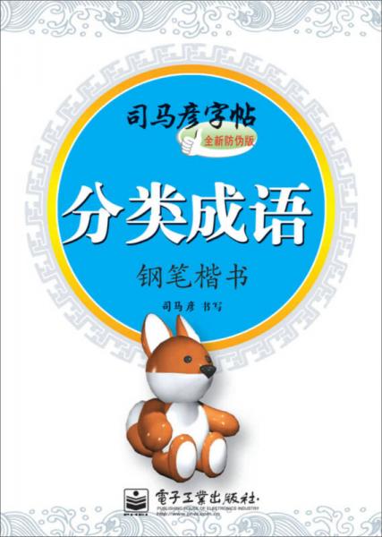 分類成語·鋼筆楷書（描?。? onerror=