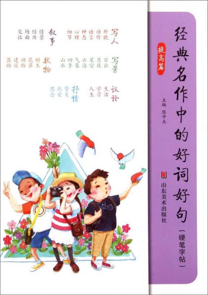 經(jīng)典名作中的好詞好句（硬筆字帖 提高篇）