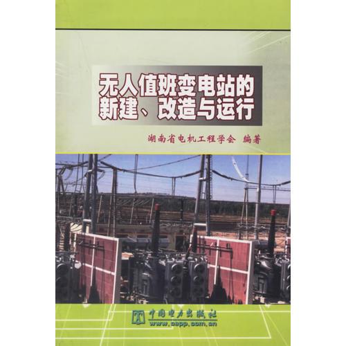 無人值班變電站的新建、改造與運行