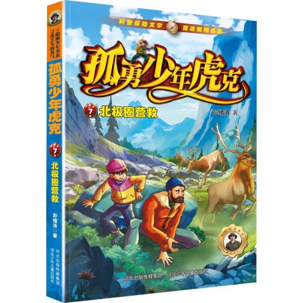 孤勇少年虎克-北極圈營(yíng)救7