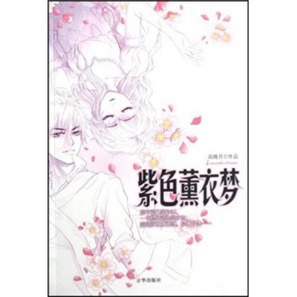 紫色薰衣夢(mèng)