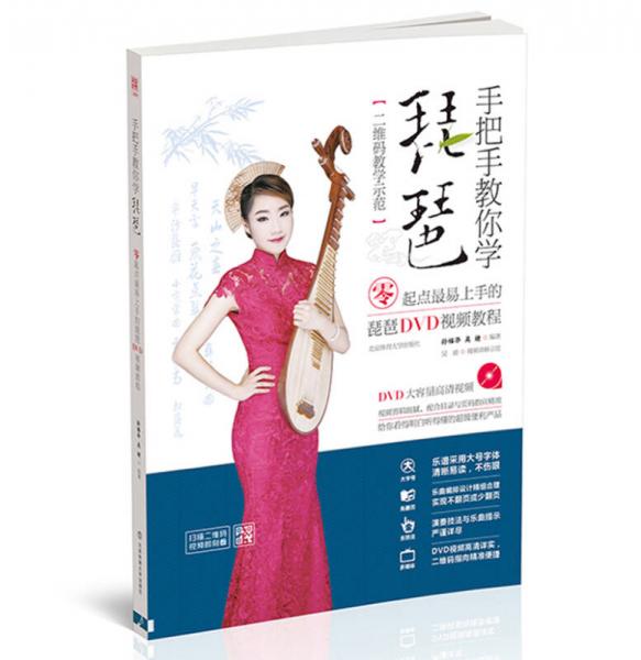 手把手教你学琵琶 : 零起点最易上手的琵琶DVD视频教程