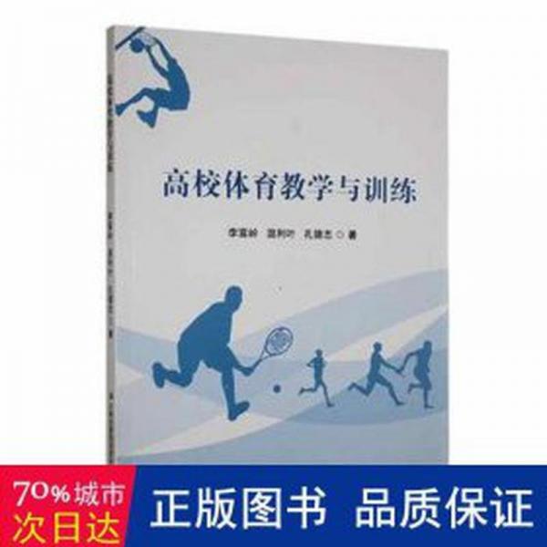 全新正版圖書 高校體育教學與李富嶺吉林出版集團股份有限公司9787573133694